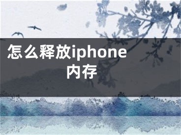 怎么釋放iphone內(nèi)存 