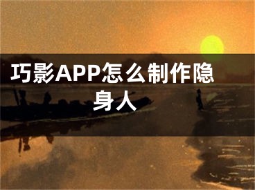 巧影APP怎么制作隱身人 