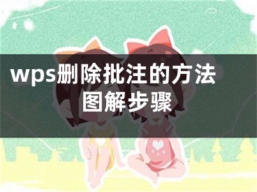 wps刪除批注的方法圖解步驟