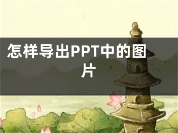 怎樣導(dǎo)出PPT中的圖片