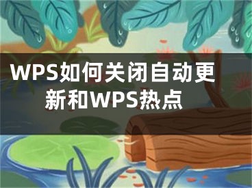 WPS如何關閉自動更新和WPS熱點