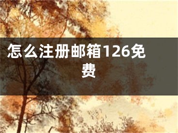 怎么注冊(cè)郵箱126免費(fèi)