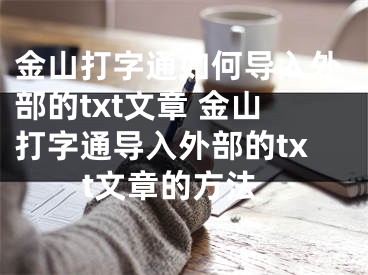 金山打字通如何導(dǎo)入外部的txt文章 金山打字通導(dǎo)入外部的txt文章的方法