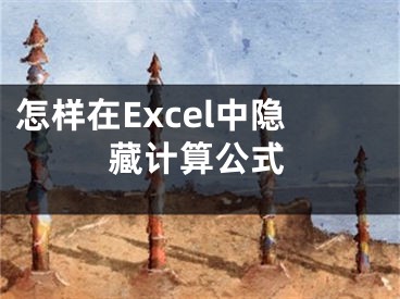 怎樣在Excel中隱藏計算公式