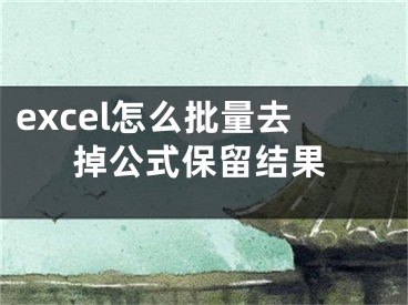 excel怎么批量去掉公式保留結果