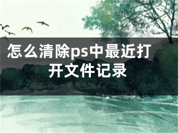 怎么清除ps中最近打開(kāi)文件記錄