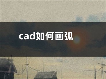 cad如何畫弧