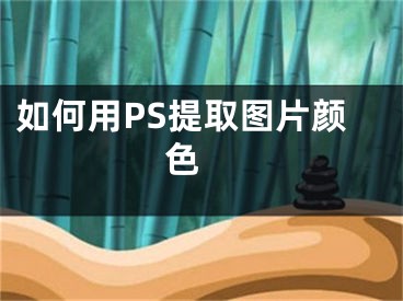 如何用PS提取圖片顏色 