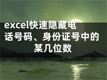 excel快速隱藏電話號(hào)碼、身份證號(hào)中的某幾位數(shù)