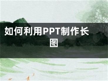 如何利用PPT制作長圖