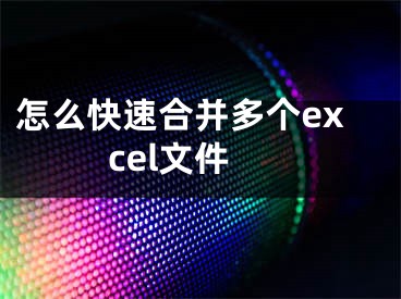 怎么快速合并多個excel文件