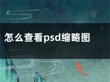 怎么查看psd縮略圖