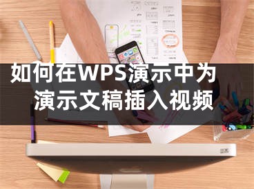 如何在WPS演示中為演示文稿插入視頻