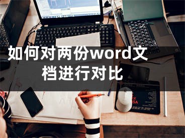 如何對兩份word文檔進(jìn)行對比 