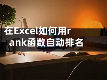 在Excel如何用rank函數(shù)自動排名