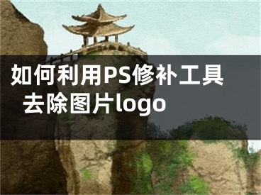 如何利用PS修補(bǔ)工具去除圖片logo 