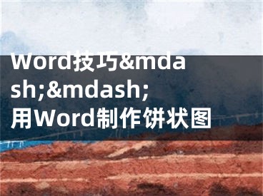 Word技巧&mdash;&mdash;用Word制作餅狀圖