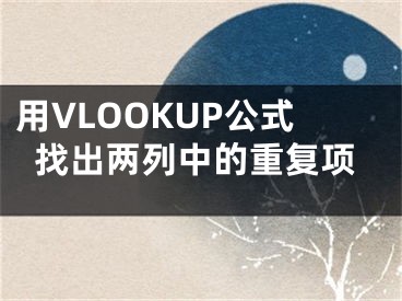 用VLOOKUP公式找出兩列中的重復(fù)項(xiàng)