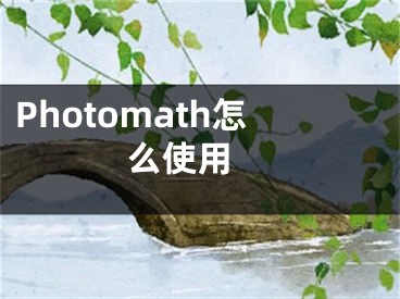 Photomath怎么使用 