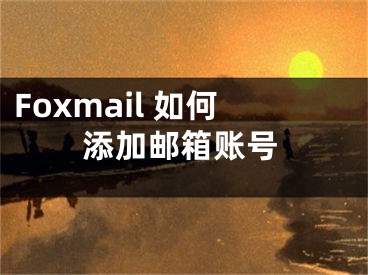 Foxmail 如何添加郵箱賬號