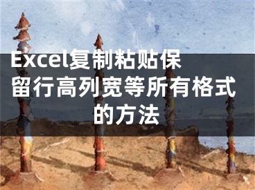 Excel復(fù)制粘貼保留行高列寬等所有格式的方法