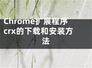 Chrome擴展程序crx的下載和安裝方法