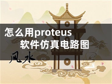 怎么用proteus軟件仿真電路圖