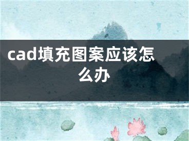 cad填充圖案應(yīng)該怎么辦