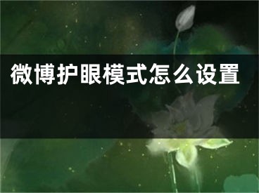 微博護眼模式怎么設(shè)置 