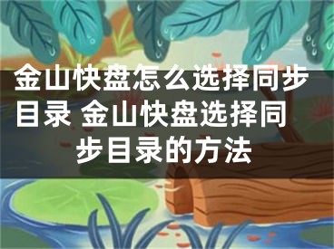 金山快盤怎么選擇同步目錄 金山快盤選擇同步目錄的方法