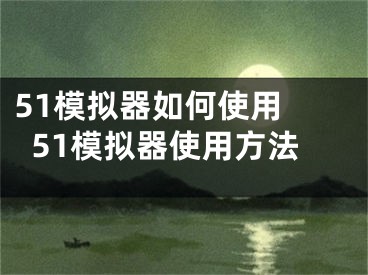 51模擬器如何使用 51模擬器使用方法