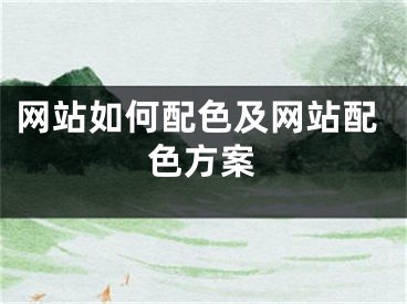 網(wǎng)站如何配色及網(wǎng)站配色方案