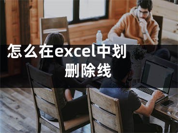 怎么在excel中劃刪除線