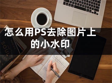 怎么用PS去除圖片上的小水印 