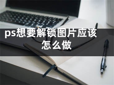 ps想要解鎖圖片應(yīng)該怎么做