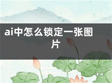 ai中怎么鎖定一張圖片