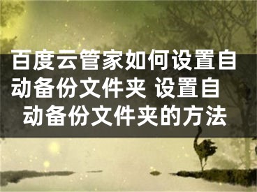 百度云管家如何設(shè)置自動(dòng)備份文件夾 設(shè)置自動(dòng)備份文件夾的方法