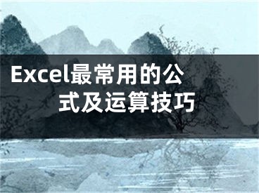 Excel最常用的公式及運(yùn)算技巧