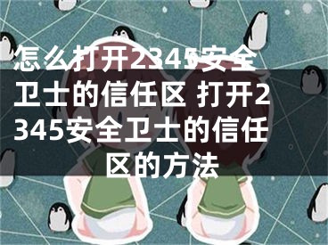 怎么打開2345安全衛(wèi)士的信任區(qū) 打開2345安全衛(wèi)士的信任區(qū)的方法