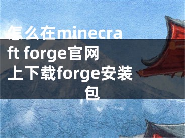 怎么在minecraft forge官網(wǎng)上下載forge安裝包