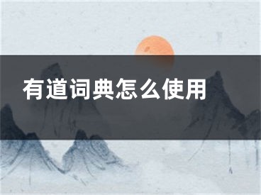 有道詞典怎么使用 