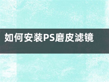 如何安裝PS磨皮濾鏡