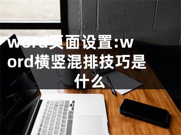 word頁面設(shè)置:word橫豎混排技巧是什么