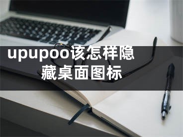 upupoo該怎樣隱藏桌面圖標(biāo) 