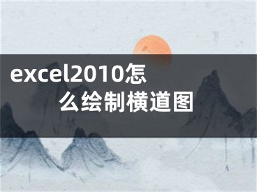 excel2010怎么繪制橫道圖