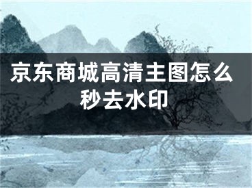 京東商城高清主圖怎么秒去水印