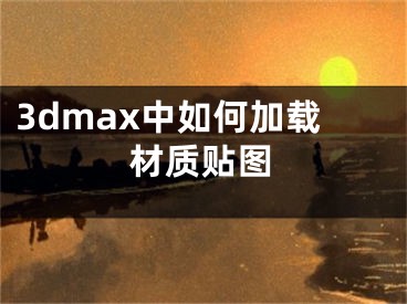 3dmax中如何加載材質(zhì)貼圖