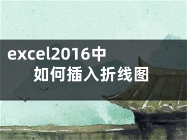 excel2016中如何插入折線圖