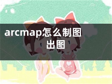 arcmap怎么制圖出圖