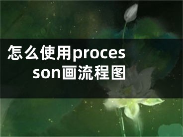 怎么使用processon畫流程圖